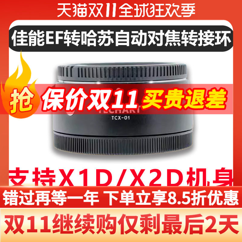 顺丰包邮 Techart 天工转接环适用佳能EF转接哈苏X2DII/X2D/907X/自动对焦转接环TCX-01