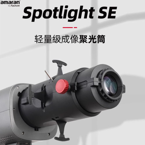 爱图仕SpotlightSE视频聚光筒