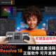 正版 Reolve19 达芬奇调色台软件DVinci 18通用密钥加密狗激活码 剪辑师后期剪辑键盘 顺丰 包邮