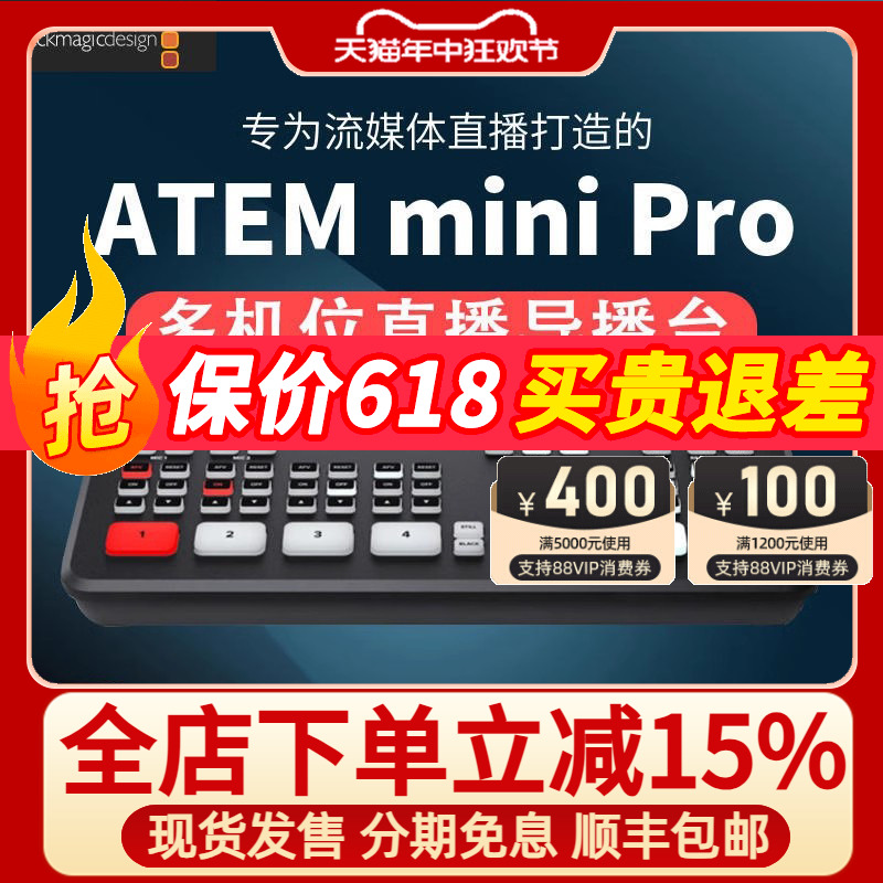 【顺丰包邮】BMD ATEM Mini Pro切换台直播导播台推流一体四路八路HDMI中控台高清视频视频直播采集卡-封面