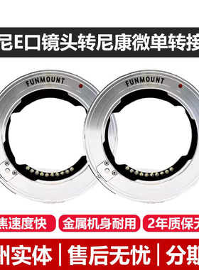 Funmount ETZPRO 索尼FE镜头转尼康相机Z口转接环适用ZR ZF Z8 Z6II Z7II Z9 Z50 Z30 Z5 全画幅半画幅通用