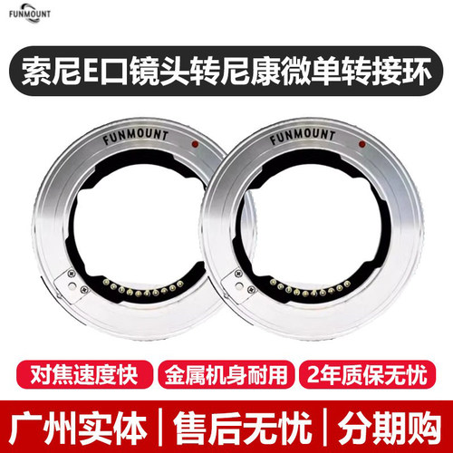 Funmount转接环索尼转尼康微单