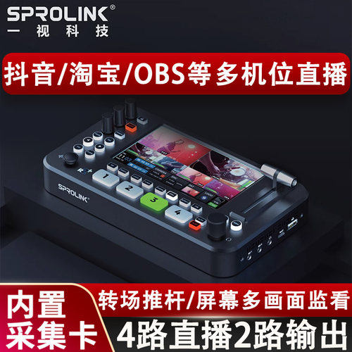 SPROLINK监看切换四路导播台