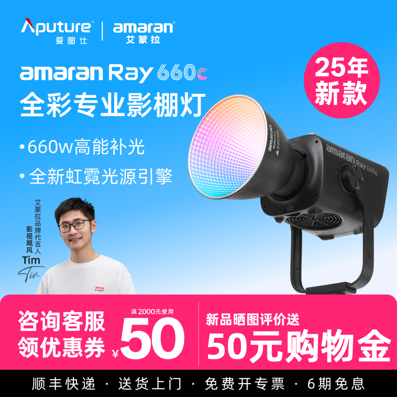 【2025年新款】Aputure/爱图仕amaran艾蒙拉 Ray 660c 全彩专业直播视频补光灯拍摄专用660W摄影常亮灯影棚灯