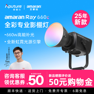【2025年新款】Aputure/爱图仕amaran艾蒙拉 Ray 660c 全彩专业直播视频补光灯拍摄专用660W摄影常亮灯影棚灯