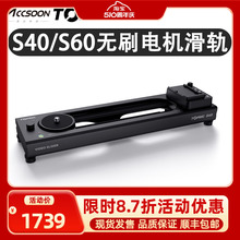 ACCSOON致迅TOPRIG-S40 S60电动滑轨稳定器单反相机摄影摄像跟焦追焦延时视频电控滑轨电动轨道致讯双轴