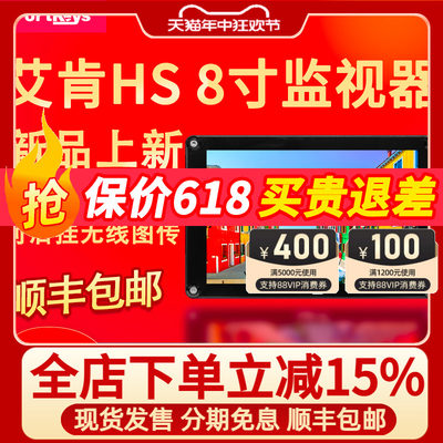 艾肯HS8监视器HDMI+SDI环出