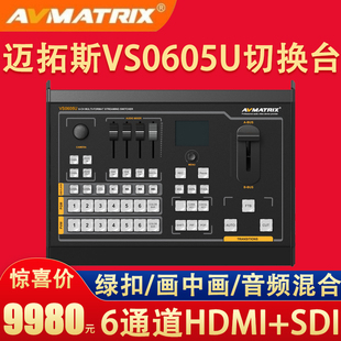VS0605U采集推流器 HDMI直播导播切换台 6通道SDI 迈拓斯AVMATRIX