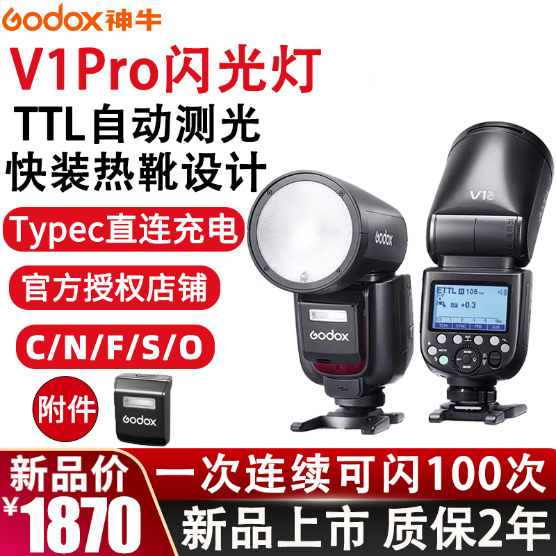 【新品】Godox神牛V1pro闪光灯