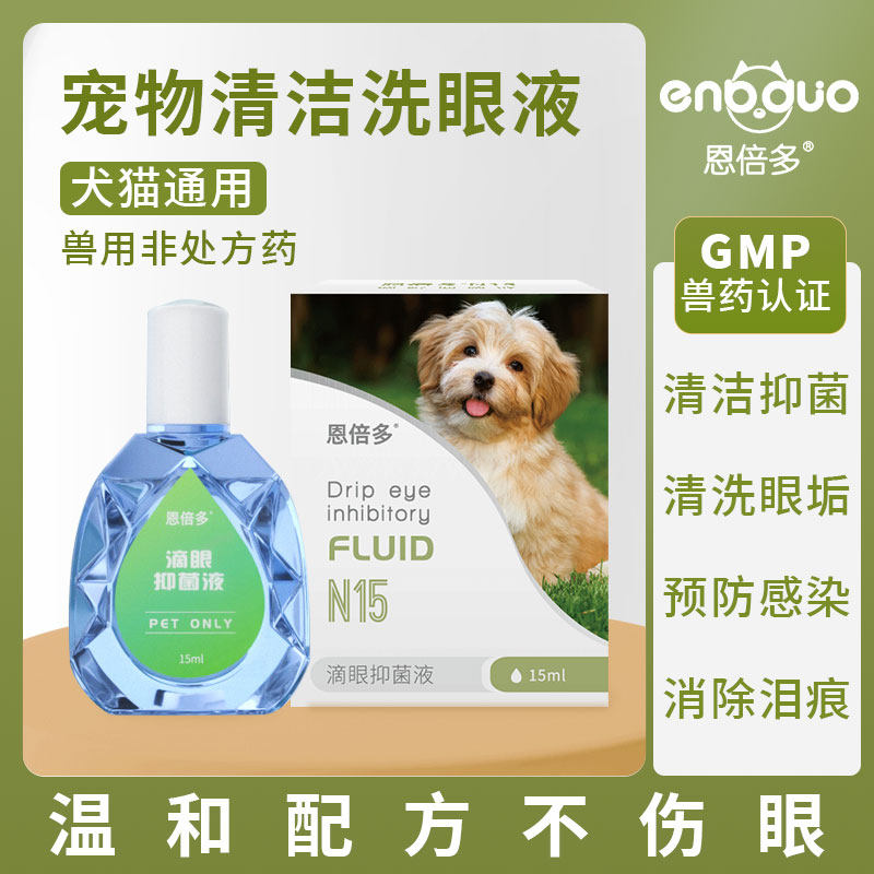 恩倍多宠物猫咪狗狗滴眼水泰迪清洁抗菌消炎泪痕抑菌滴眼液n15