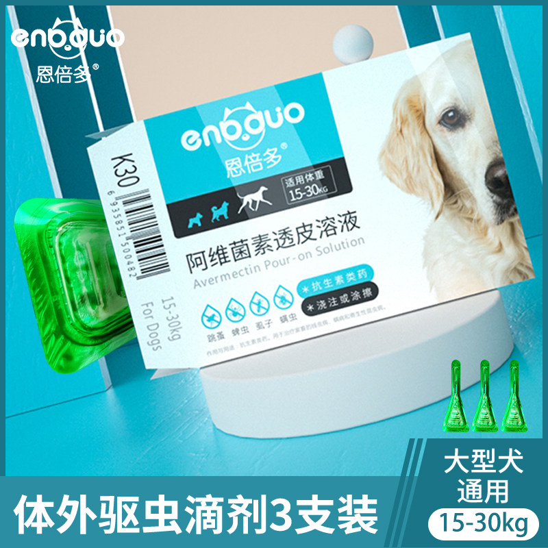 恩倍多宠物狗体外驱虫滴剂药祛跳蚤除虱子蜱虫外用大型犬金毛除虫