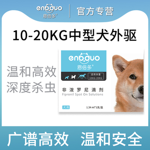 恩倍多狗狗体外驱虫药狗跳蚤中型犬体外驱虫宠物狗狗非泼罗尼滴剂