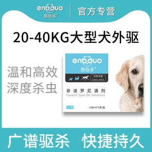 恩倍多狗狗体外驱虫药狗跳蚤大型犬体外驱虫宠物狗狗非泼罗尼滴剂
