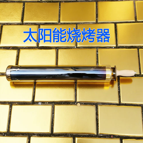 简易太阳能烧烤器烧烤管加食物槽户外烧烤炉太阳能烧烤管