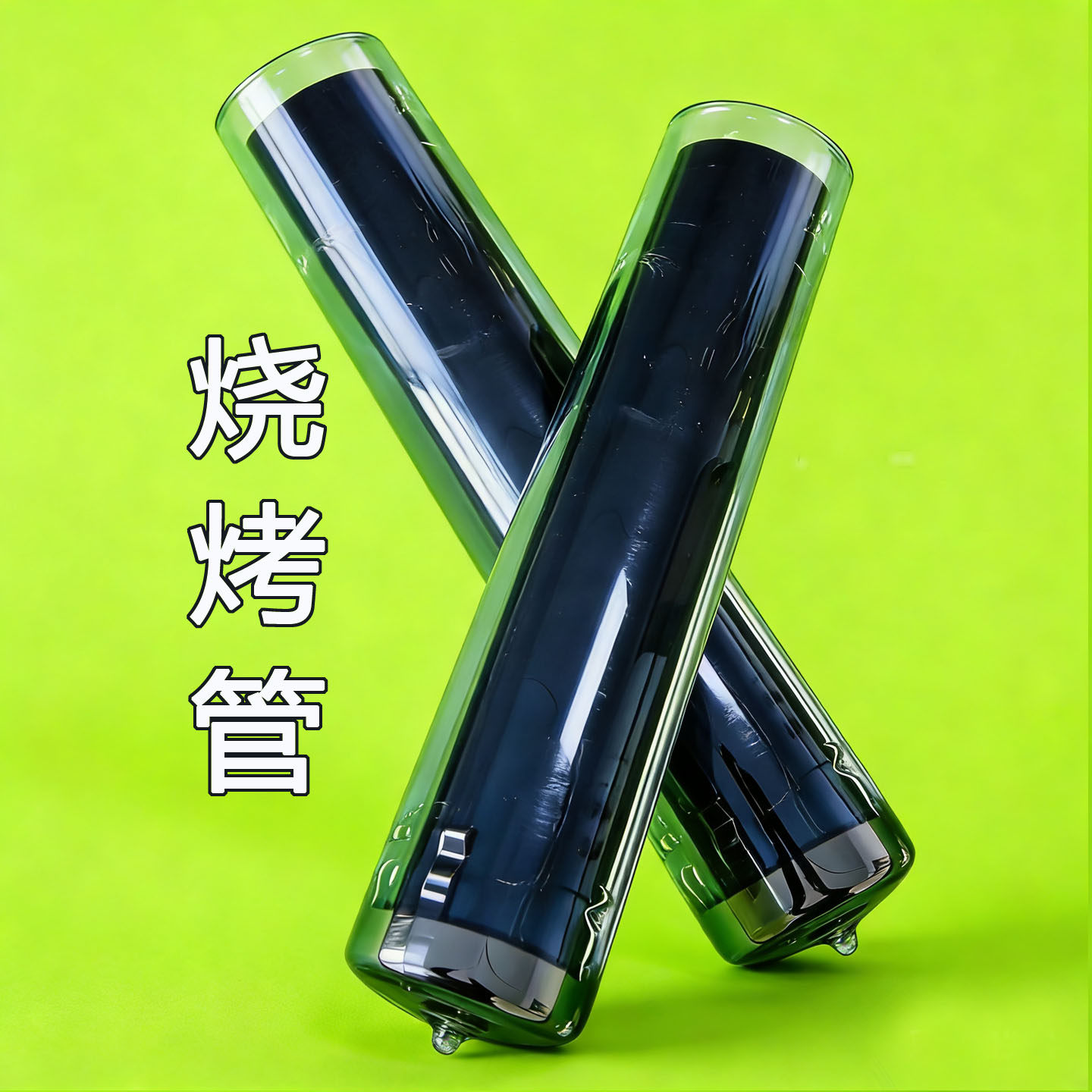 树佳新能源太阳能烧烤管