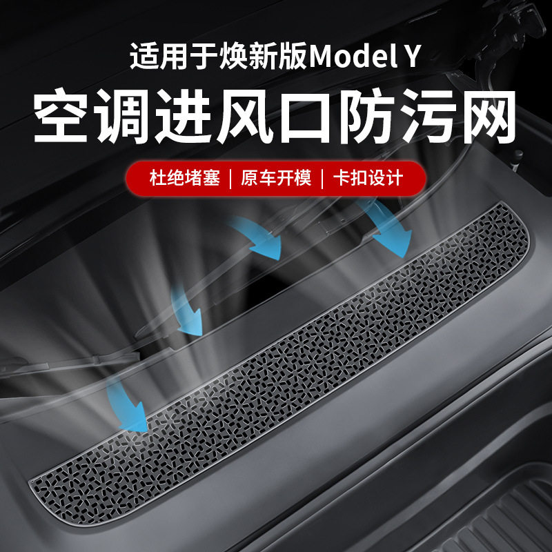 适用于特斯拉焕新版ModelY空调进气风口保护罩滤芯防虫网配件