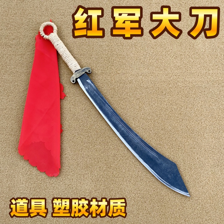 塑胶仿真红军大刀影视舞蹈小品道具玩具红色娘子军八路抗战未开刃
