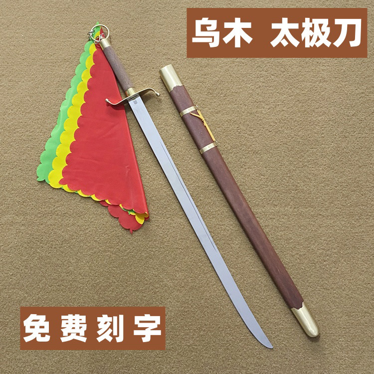 乌木杨氏太极刀武术刀剑晨练健身表演训练不锈钢宝刀十三刀未开刃
