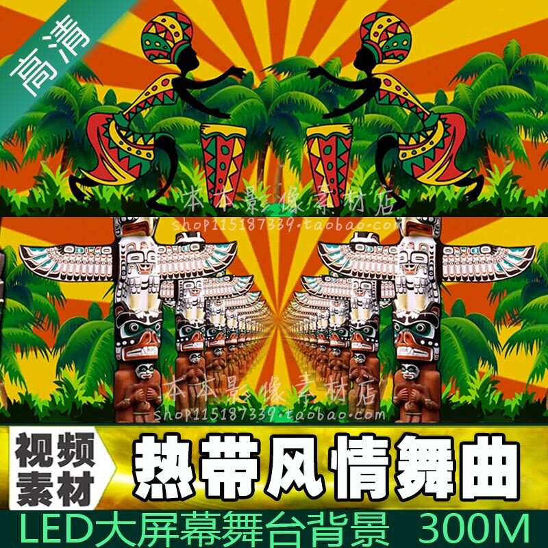 视频素材热带风情舞曲丛林森林火辣敲鼓非洲原始土著led晚会背景