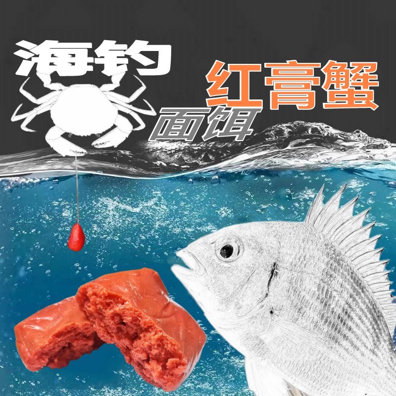 红膏蟹面海钓鱼头黑黄鲷腊鱼饵泥猛饵料海鱼饵料脚立乌饵海钓面饵