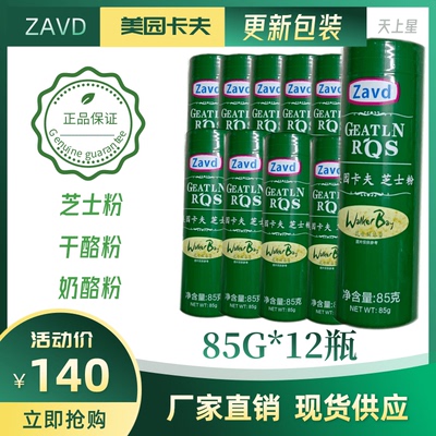 卡夫厂家直销zavd美园85g乳酪粉