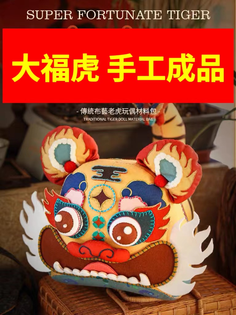 阿卡 大福虎手工刺绣diy成品立体布艺玩偶老虎摆件收藏节日礼物