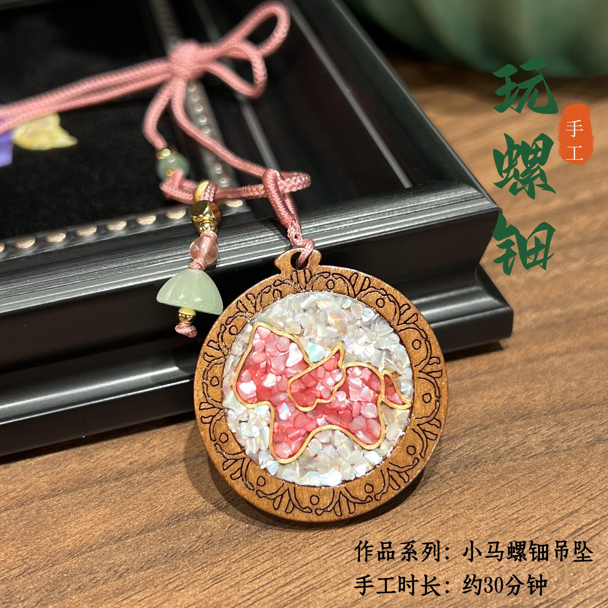 非遗螺钿项链吊坠DIY材料包天然贝壳创意手工活动新年礼物车挂饰图片