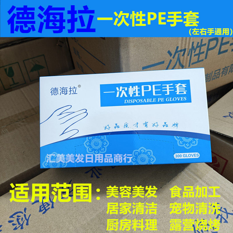 德海拉一次性PE手套家用透明奈米美容美发发廊烫染居家宠物清洁用