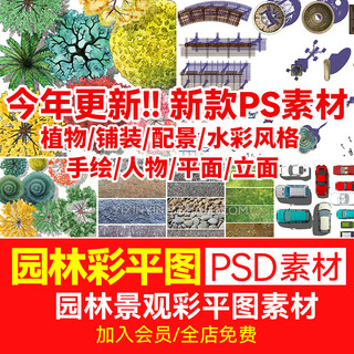 园林景观彩平图PSD素材植物手绘辅装PS后期立面平面图设计效果图