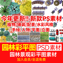 园林景观彩平图PSD素材植物手绘辅装 PS后期立面平面图设计效果图
