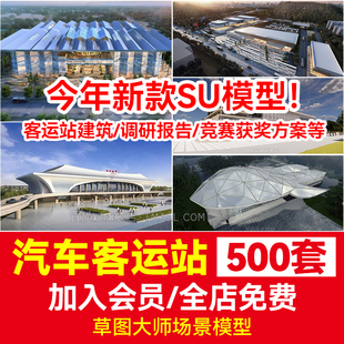 汽车客运站建筑设计流线组织场地文本草图大师SU模型CAD参考案例