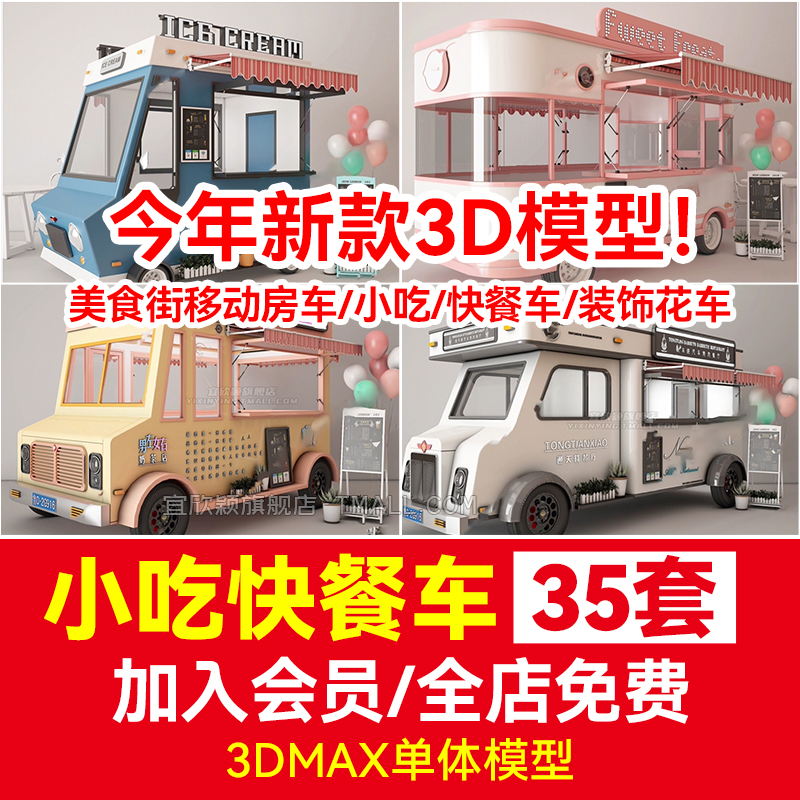 DMAX模型库美食街移动房车