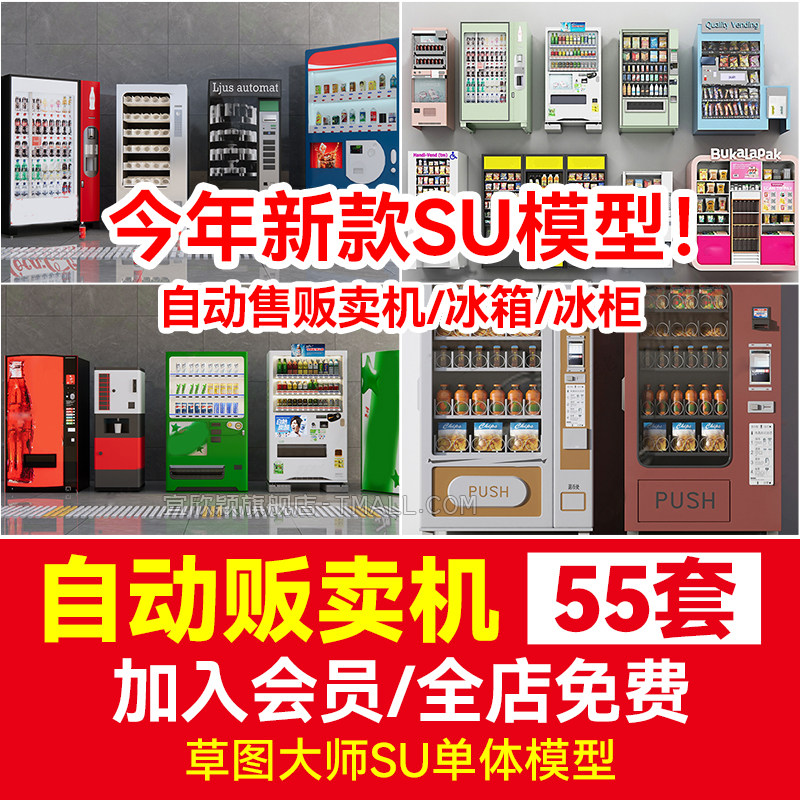 现代自动售贩卖机草图大师素材su模型自动售货机冰箱冰柜sketchup