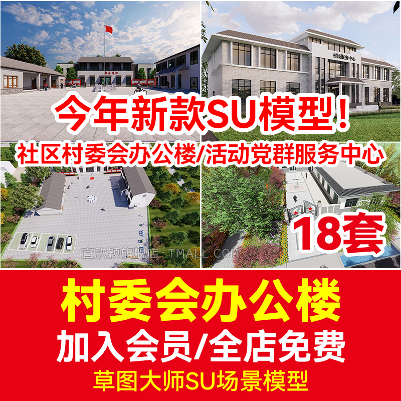 新农村社区村委会支部办公楼草图大师建筑活动党群服务中心su模型