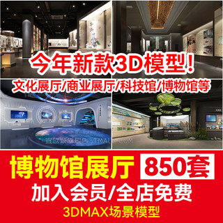 博物馆展厅设计3D模型 中式现代商业展馆科技馆产品展示3Dmax素材