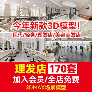 3Dmax现代轻奢理发店美容美发店工装室内设计店铺3D模型库