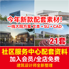 全新社区服务中心配套设施SU模型CAD商业体育医疗建筑效果图素材