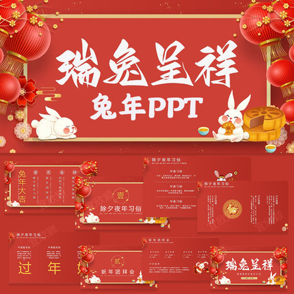 2023兔年ppt模板动态晚新年会节日介绍企业年终汇报工作总结课件