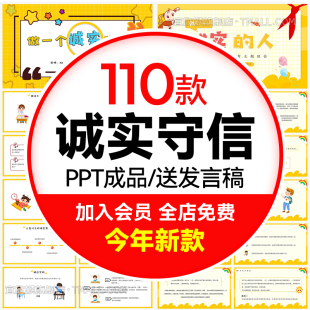 中小学生诚信教育课件PPT模板美德诚实守信班会公开课信用考试