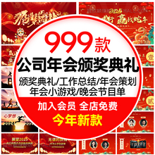 2025蛇年年会ppt模板颁奖典礼公司新年晚会开场表彰元旦背景素材