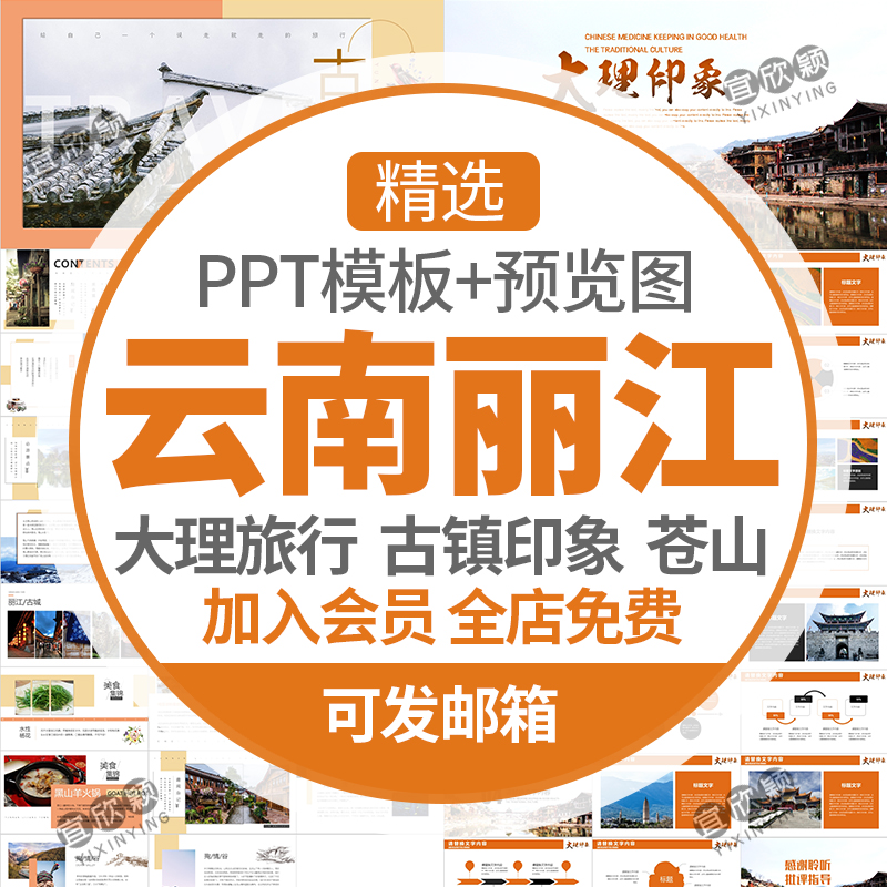 云南丽江旅游电子相册PPT模板大理旅行香格里拉古镇印象文化苍山 个性定制/设计服务/DIY 设计素材源文件 原图主图