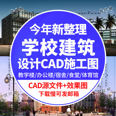 总平面图库CAD建筑设计施工图纸初中高中中学学校教学楼宿舍食堂