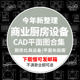 商业用酒店餐饮厅厨房灶具设备CAD图库模块型平面结构图设计素材