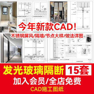 发光艺术玻璃隔断CAD施工图节点大样不锈钢屏风图库隔墙做法详图