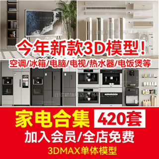 家电电器空调冰箱热水器电饭煲电脑电视3d模型库 3dmax单体饮水机
