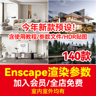 enscape渲染参数预设ens渲染出图灯光材质室内外设计场景HDR贴图