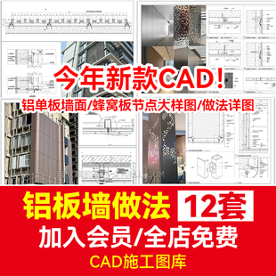 铝板墙面构造铝单板墙身CAD施工图大样图做法详图蜂窝板节点图库