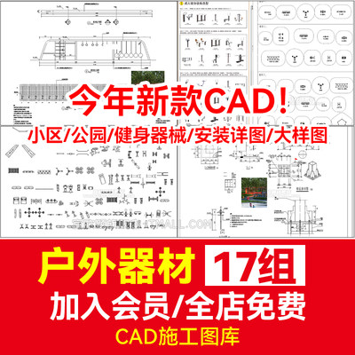 户外器材CAD图库施工图素材