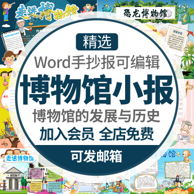 社会实践简报参观博物馆小学生画报活动小报博物馆手抄报A3A4模板