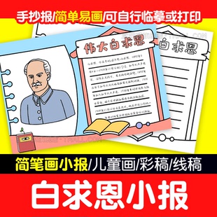 英雄医生纪念伟大 白求恩手抄报电子小报儿童画模板含线稿